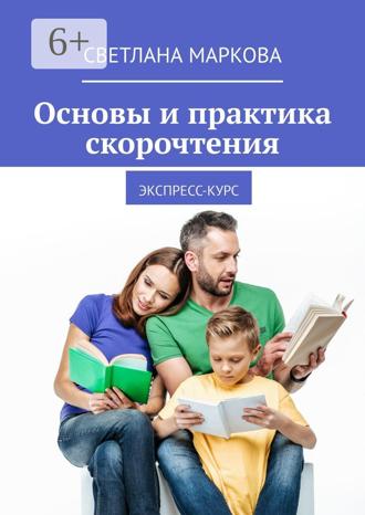 Светлана Маркова. Основы и практика скорочтения. Экспресс-курс