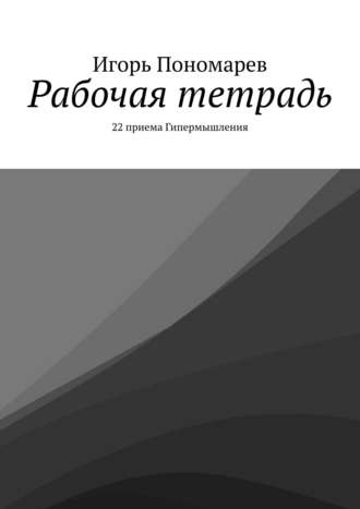 . Рабочая тетрадь. 22 приема Гипермышления
