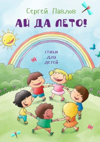 . Ай да лето! Стихи для детей