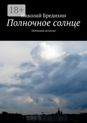 . Полночное солнце. Любовный детектив