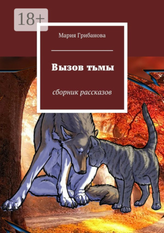 Мария Александровна Грибанова. Вызов тьмы. Сборник рассказов