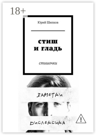 . Стиш и гладь. Стишочки