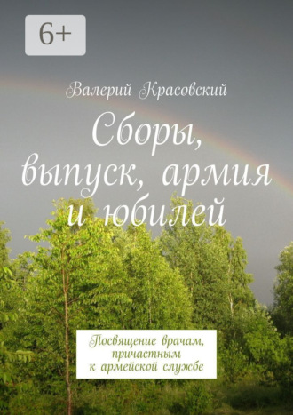 Валерий Красовский. Сборы, выпуск, армия и юбилей. Посвящение врачам, причастным к армейской службе