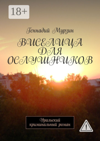 . Виселица для ослушников. Уральский криминальный роман