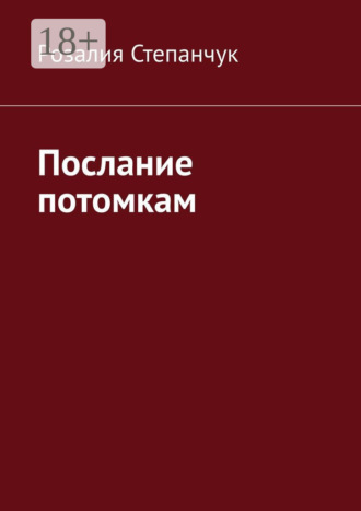 . Послание потомкам