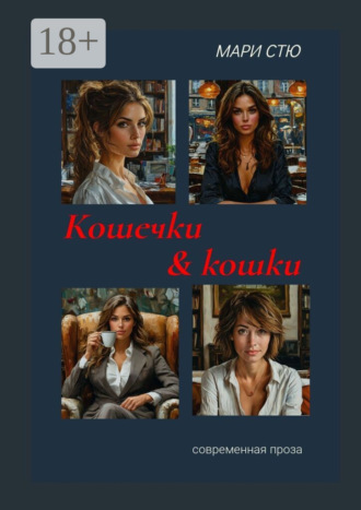 Мари Стю. Кошечки & кошки. Современная проза