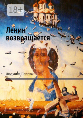 . Ленин возвращается. Призраки острова Капри
