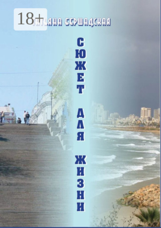 Татьяна Бершадская. Сюжет для жизни