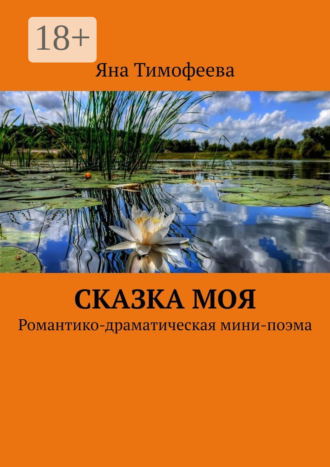 Яна Тимофеева. Сказка моя. Романтико-драматическая мини-поэма