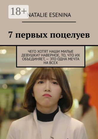 . 7 первых поцелуев
