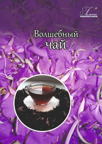 . Волшебный чай