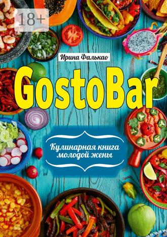 . GostoBAR. Кулинарная книга молодой жены