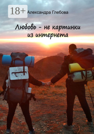 Александра Глебова. Любовь – не картинки из интернета