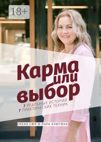 Лара Алютина. Карма или выбор