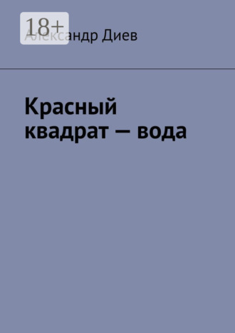 Александр Диев. Красный квадрат – вода