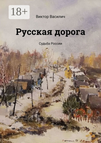 Виктор Василич. Русская дорога. Судьба России