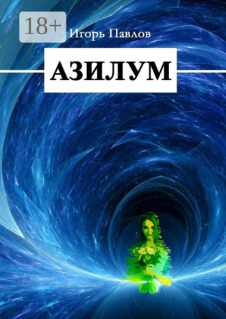 . Азилум