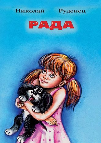 Николай Руденец. Рада. Повести и рассказы