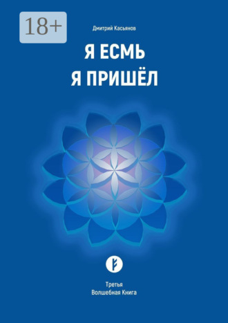 . Я Есмь Я Пришёл. Третья Волшебная Книга
