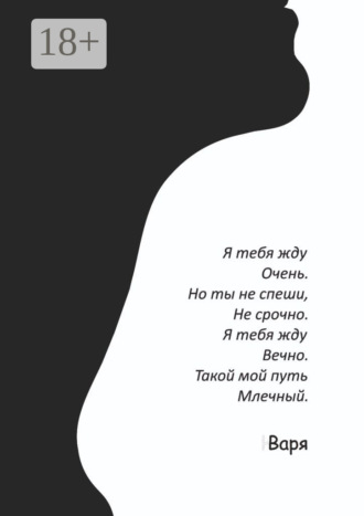 Варя. Я тебя жду