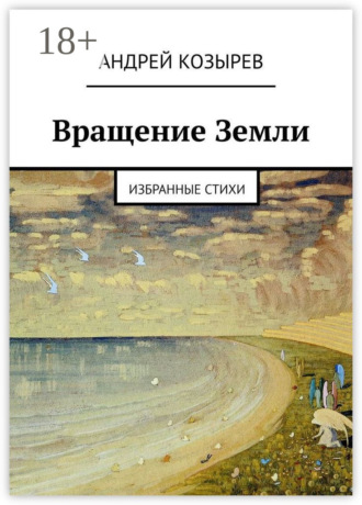 . Вращение Земли. Избранные стихи