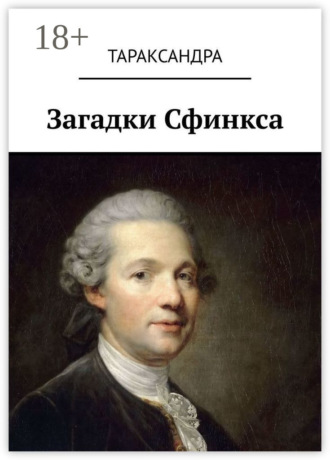 . Загадки Сфинкса