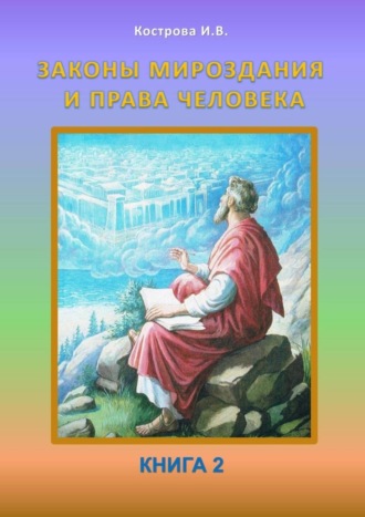 . Законы Мироздания и права человека. Книга 2