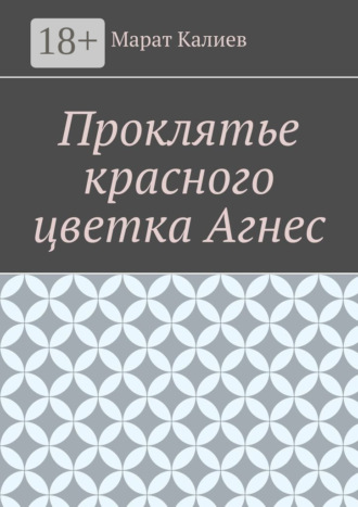 Марат Калиев. Проклятье красного цветка Агнес