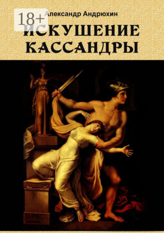 . Искушение Кассандры