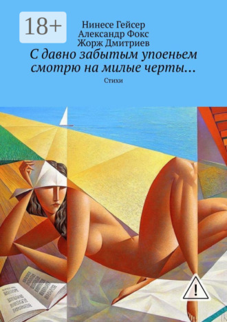 . С давно забытым упоеньем смотрю на милые черты… Стихи