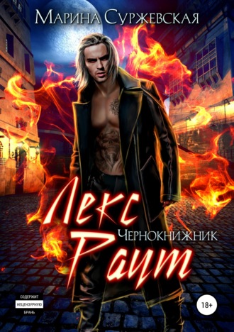 . Лекс Раут. Чернокнижник