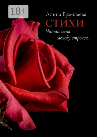 . Читай меня между строчек… Стихи
