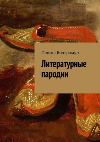 . Литературные пародии