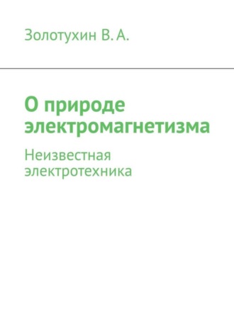 . О природе электромагнетизма. Неизвестная электротехника