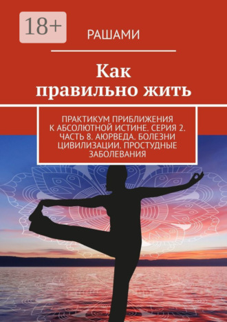 Рашами. Как правильно жить. Практикум приближения к абсолютной истине. Серия 2. Часть 8. Аюрведа. Болезни цивилизации. Простудные заболевания
