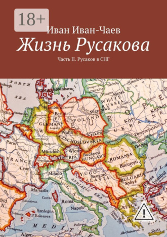 Иван Иван-Чаев. Жизнь Русакова. Часть II. Русаков в СНГ