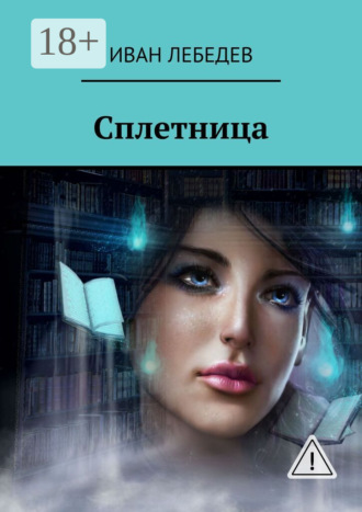 . Сплетница