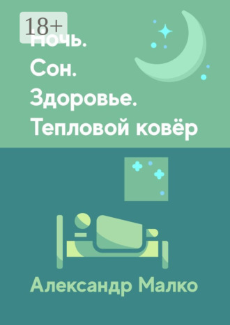 . Ночь. Сон. Здоровье. Тепловой Ковёр
