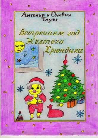 Антонина Таубе. Встречаем год Желтого Хрюндика