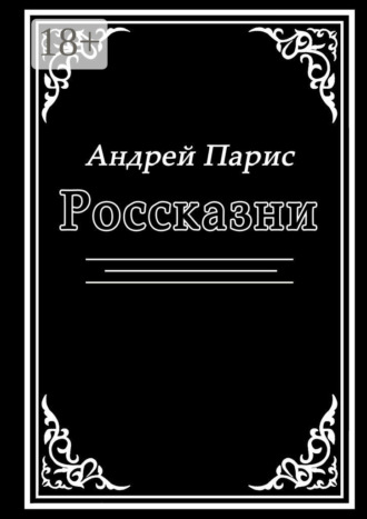 Андрей Парис. Россказни