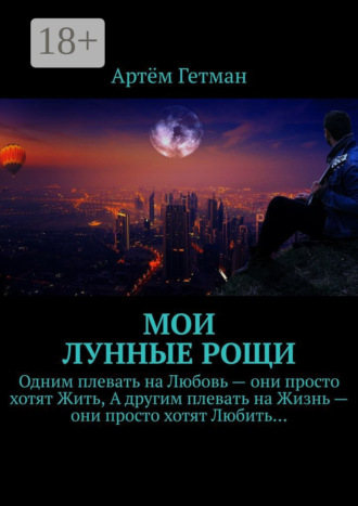 . Мои лунные рощи