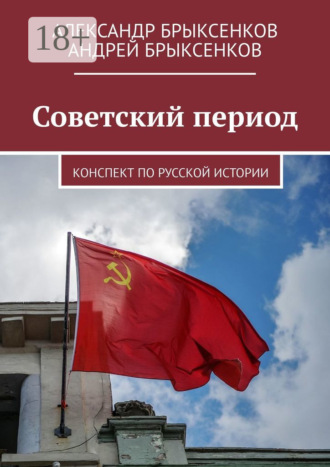 Андрей Брыксенков. Советский период. Конспект по русской истории