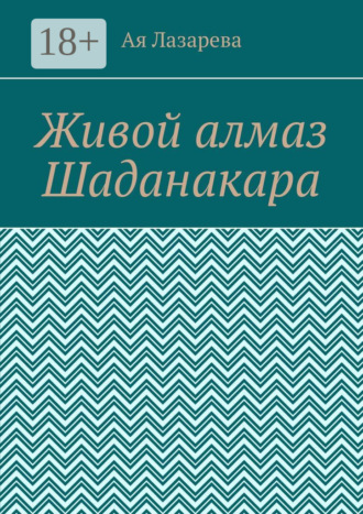 . Живой алмаз Шаданакара