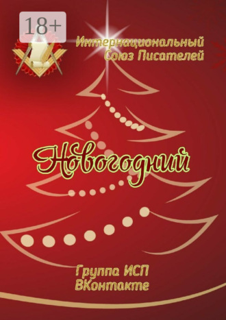 . Новогодний. Группа ИСП ВКонтакте