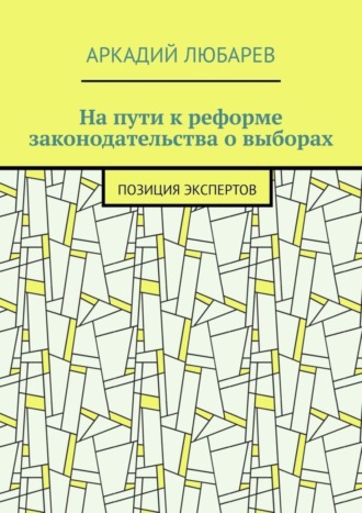 Аркадий Любарев. На пути к реформе законодательства о выборах. Позиция экспертов