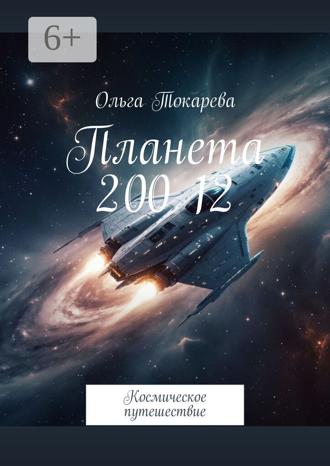 Ольга Токарева. Планета 200 12. Космическое путешествие