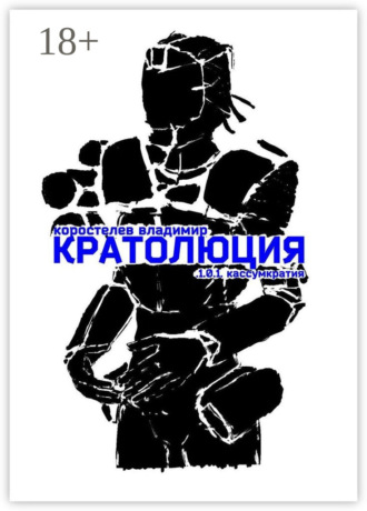Владимир Сергеевич Коростелев. Кратолюция. 1.0.1. Кассумкратия