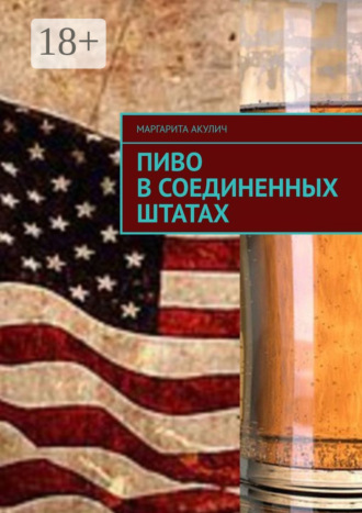 Маргарита Акулич. Пиво в Соединенных Штатах