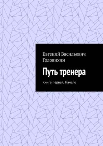 . Путь тренера. Книга первая. Начало