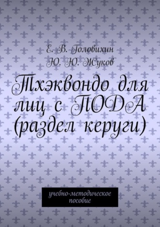 Ю. Ю. Жуков. Тхэквондо для лиц с ПОДА (раздел керуги). учебно-методическое пособие